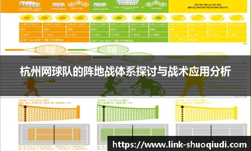 杭州网球队的阵地战体系探讨与战术应用分析