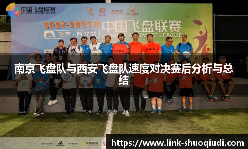 南京飞盘队与西安飞盘队速度对决赛后分析与总结