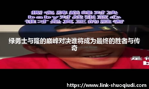 绿勇士与隆的巅峰对决谁将成为最终的胜者与传奇