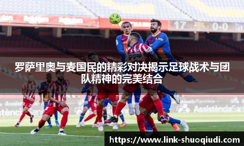 罗萨里奥与麦国民的精彩对决揭示足球战术与团队精神的完美结合